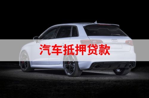 佛罗镇重庆汽车抵押贷款办理需要哪些条件