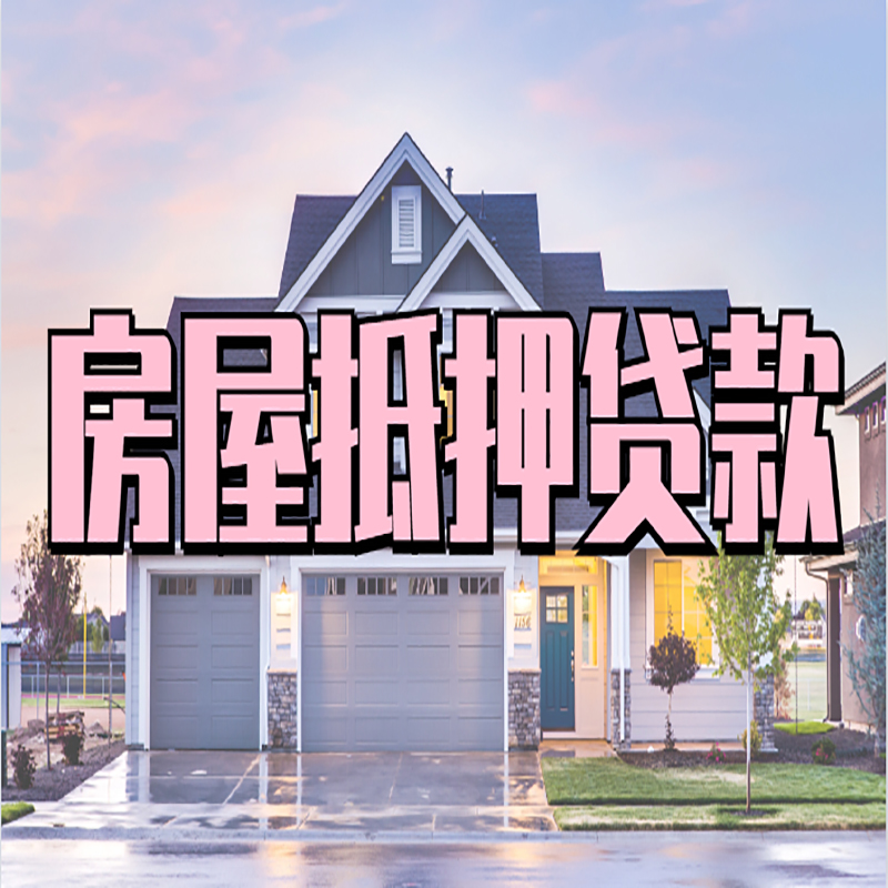 佛罗镇房产抵押贷款如何申请