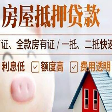 佛罗镇房屋抵押消费贷的具体条件和流程