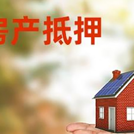 佛罗镇房产抵押贷款和房屋典当有什么区别?