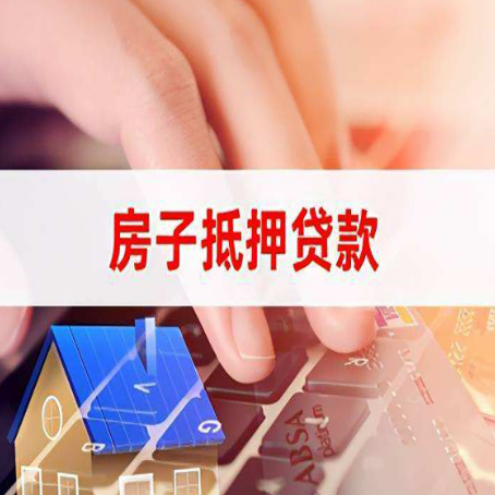 佛罗镇房子抵押贷款，能贷多少？