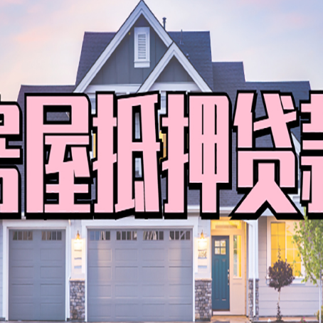 佛罗镇房屋抵押贷款哪里可以办